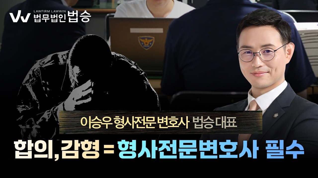 경찰 조사, 절대 혼자 가면 안 되는 이유 | 변호사 선임 비용 & 국선변호사 쓰면 망하는 케이스