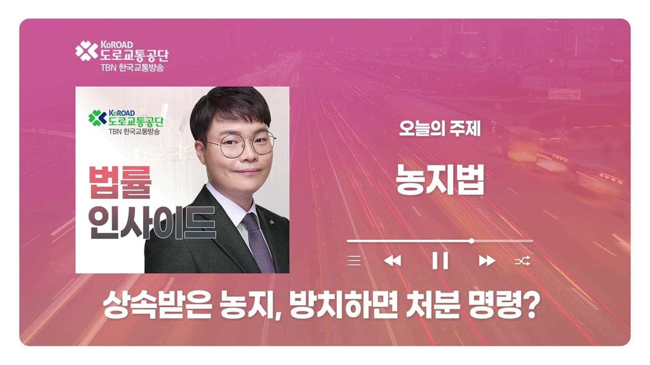 [대전형사전문변호사] TBN충북교통방송 ‘법률인사이드’ - 상속받은 농지, 방치하면 처분 명령까지 받을 수 있습니다. ｜ 2600604 방송