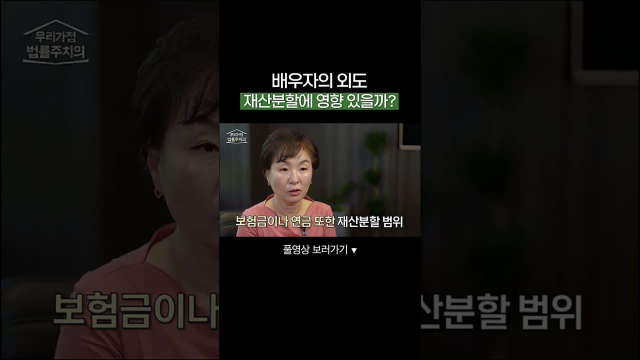 배우자의 외도, 재산분할에 영향 있을까? #재산분할 #가사전문변호사 #이혼전문변호사