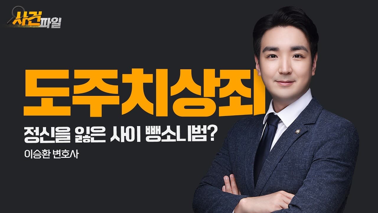 [천안형사전문변호사] 정신을 잃은 사이 뺑소니범이 됐다? 억울한 도주치상죄 불송치 조력 비결!