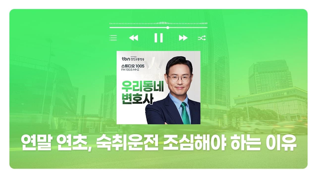 [서초형사전문변호사] TBN경인교통방송 ‘우리 동네 변호사’ - 연말 연초, 숙취운전 조심해야 하는 이유 | 250204 방송