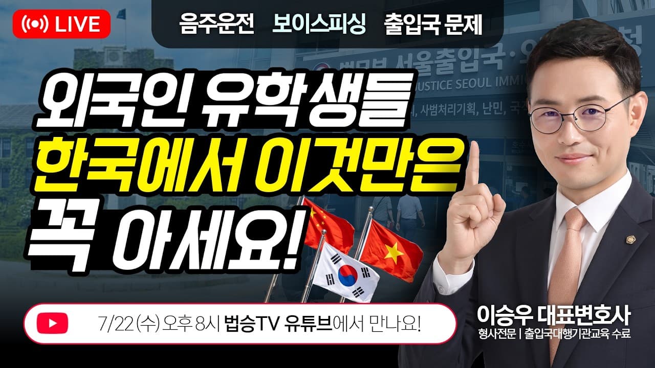 [LIVE] 외국인 유학생 필수 시청! 한국에서 '이것' 모르면 강제추방 당합니다 (中国留学生 / Du học sinh Việt Nam)