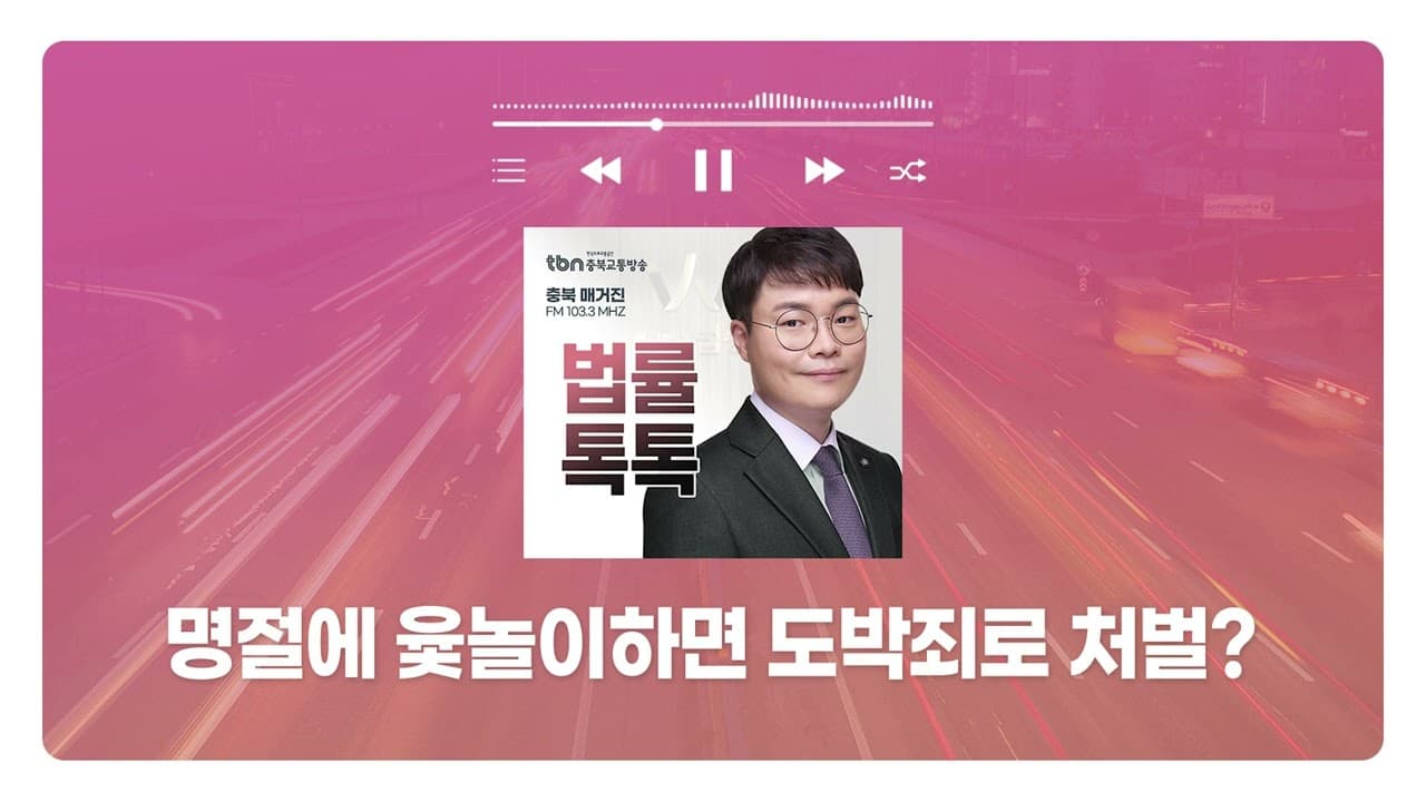 [대전형사전문변호사] TBN충북교통방송 '법률 톡톡!' - 명절에 윷놀이하면 도박죄로 처벌? | 250131 방송