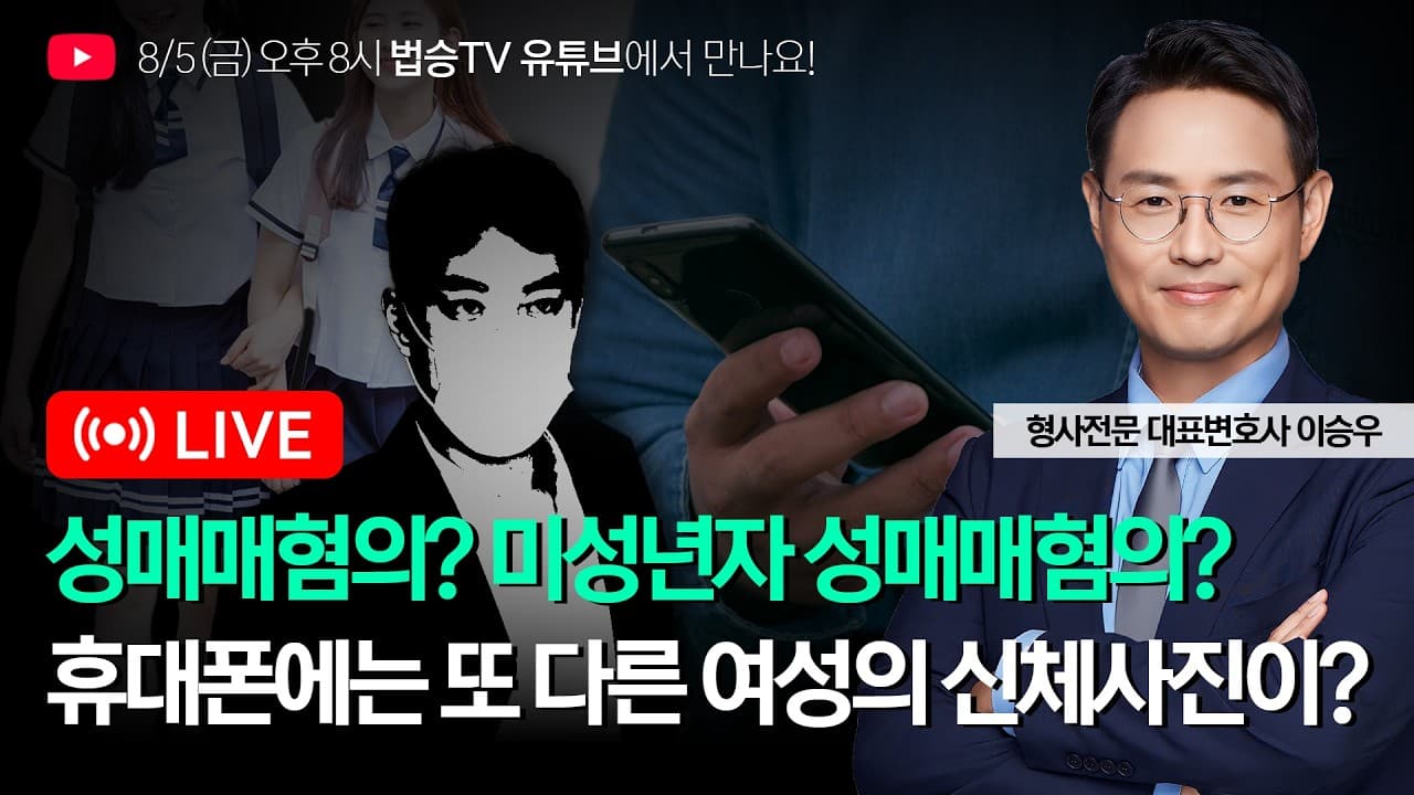 🚨미성년자 성범죄 형량의 진실 & 디지털 포렌식으로 털리는 '별건 수사' 어디까지? (feat. 최영중 사건)