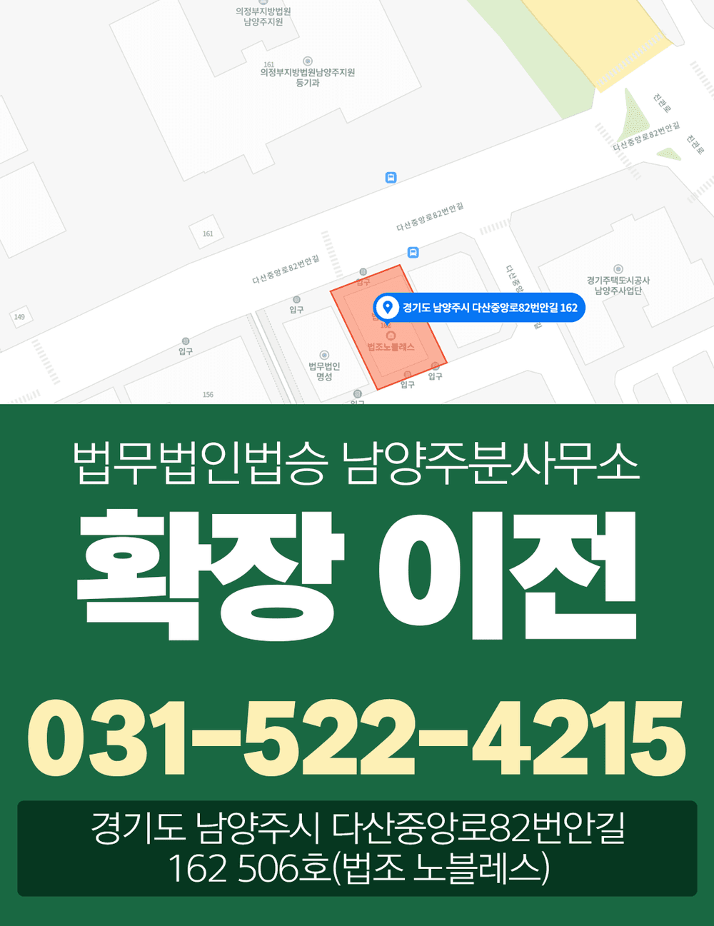법무법인 법승 남양주 확장 이전