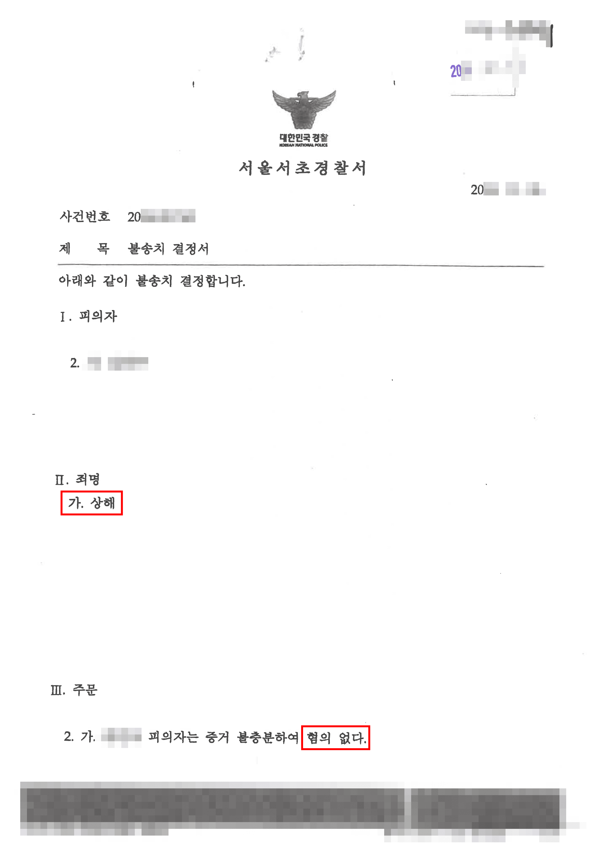 무혐의ㅣ학교폭력 상해 혐의 중학생, 혐의없음 처분