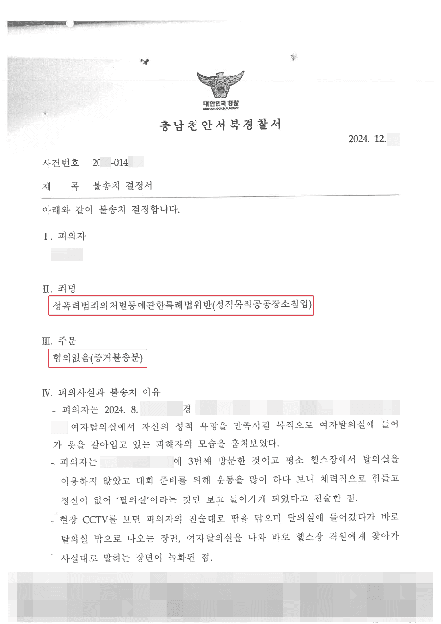 무혐의(증거불충분)ㅣ헬스장 여자 탈의실에 잘못 들어가 성적목적다중이용장소침입으로 고소당한 의뢰인