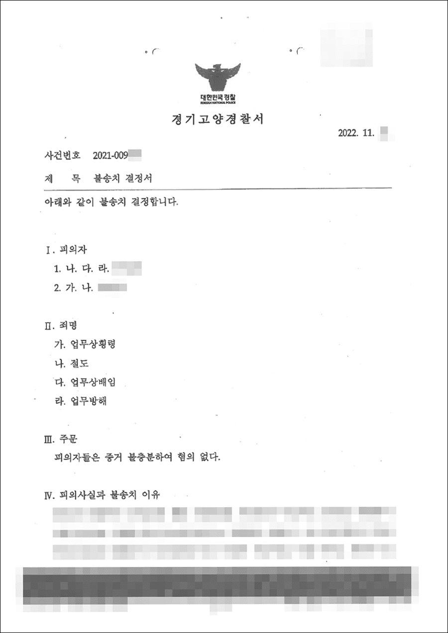 불송치결정(무혐의) | 절도, 업무상배임, 업무방해 - 경기고양경찰서 20**-009***