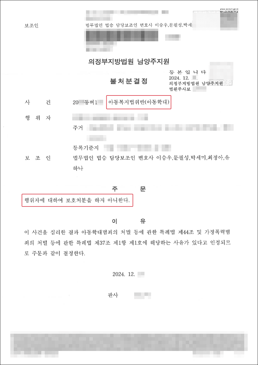 남양주형사전문변호사, 불처분결정ㅣ선제적인 노력을 통해 아동학대에 대해 불처분결정을 받은 사례