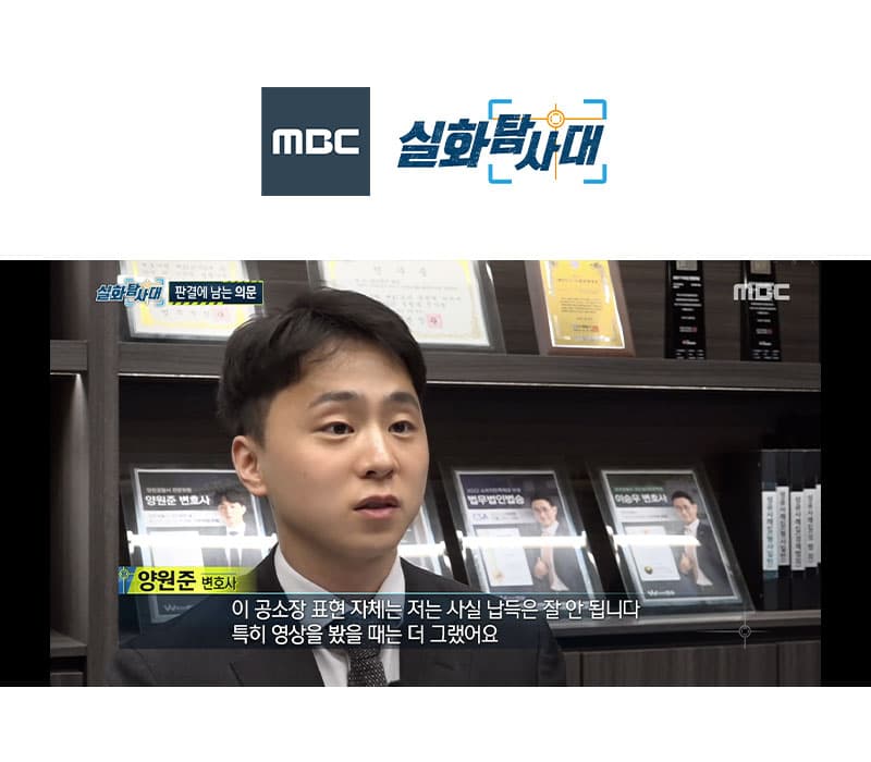 양원준변호사 MBC 실화탐사대 방송 출연ㅣ아동 성추행 사건