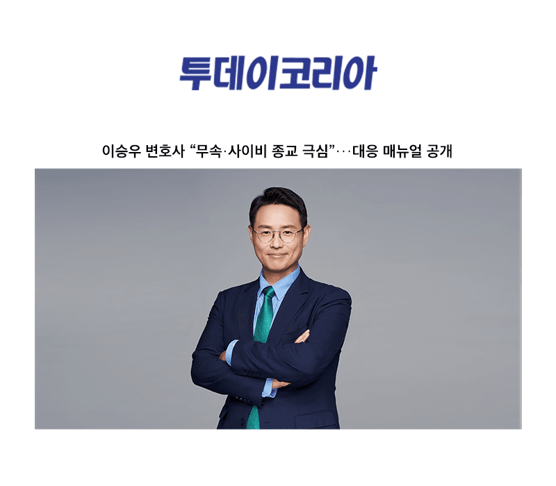 이승우 변호사 “무속·사이비 종교 극심”···대응 매뉴얼 공개