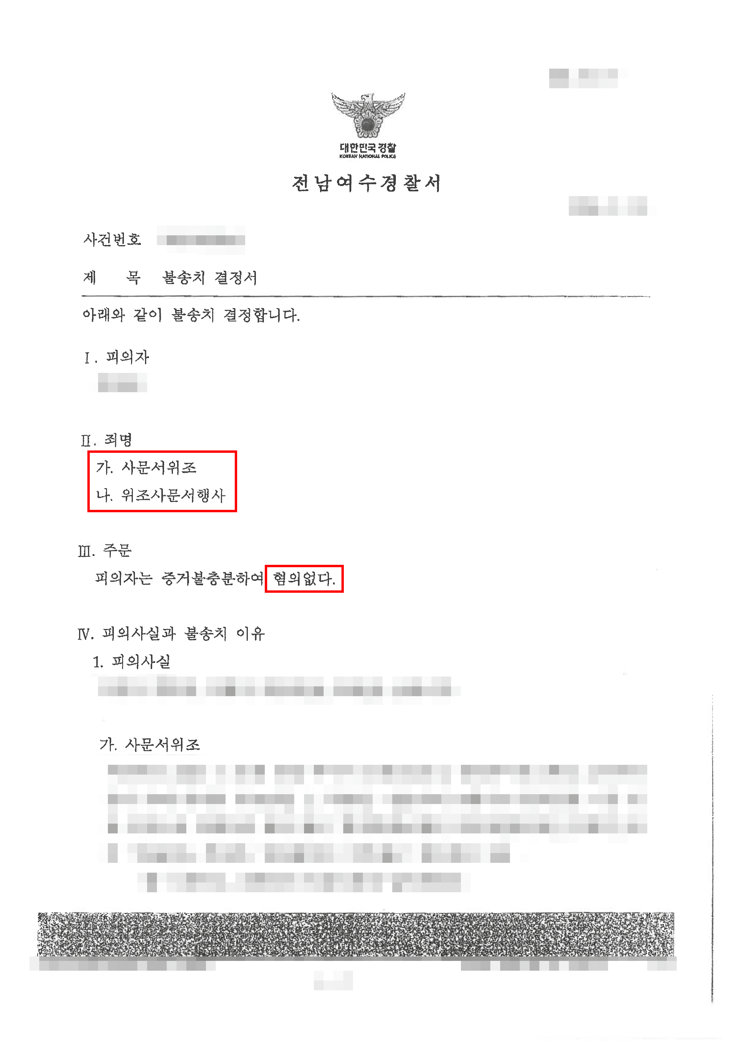무혐의 | 부모님 교통사고 합의금 수령 과정에서의 사문서위조 및 행사 혐의에 대한 변론