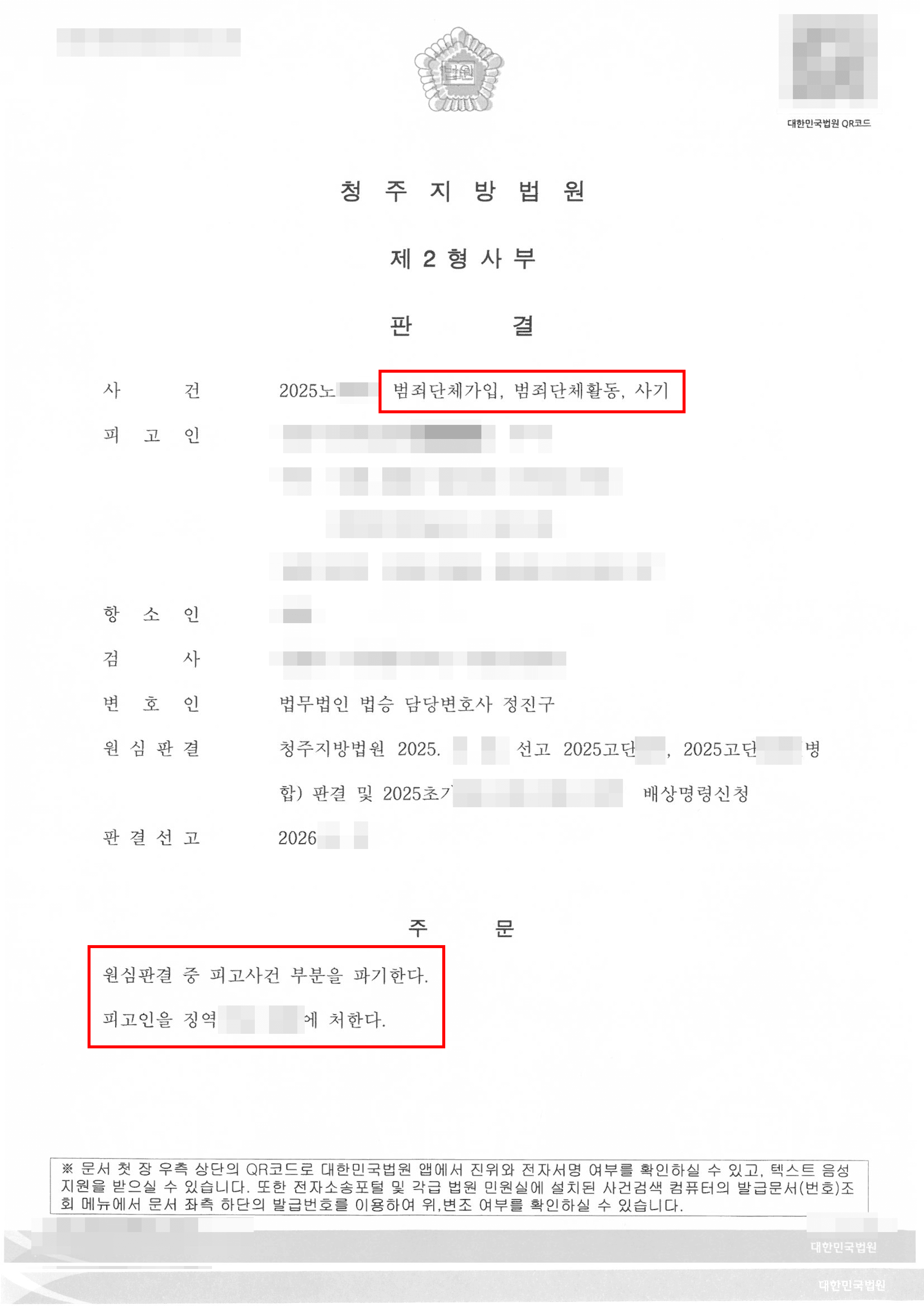 원심 판결 파기, 감형 | 피해규모 수십억원대 보이스피싱 총책, 팀장급 의뢰인 항소심서 원심 판결 파기하고, 감형받은 사례