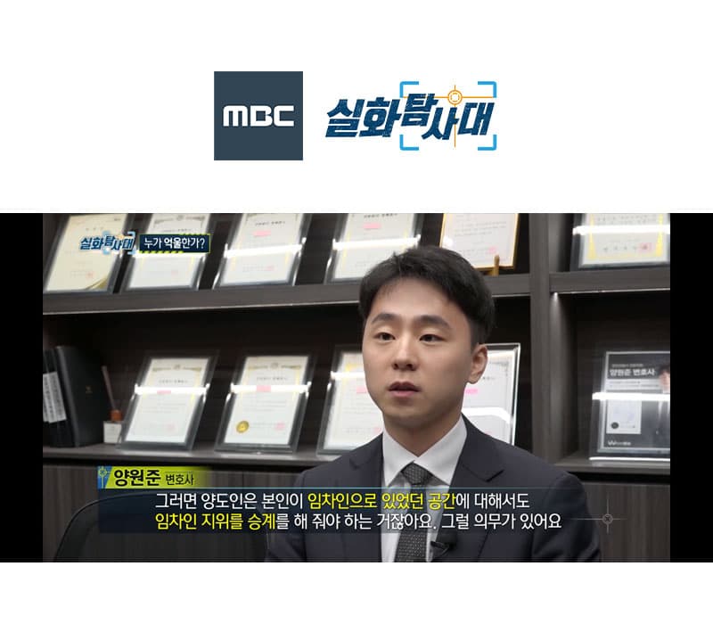 양원준변호사 MBC 실화탐사대 방송 출연ㅣ부동산 임대차 계약서