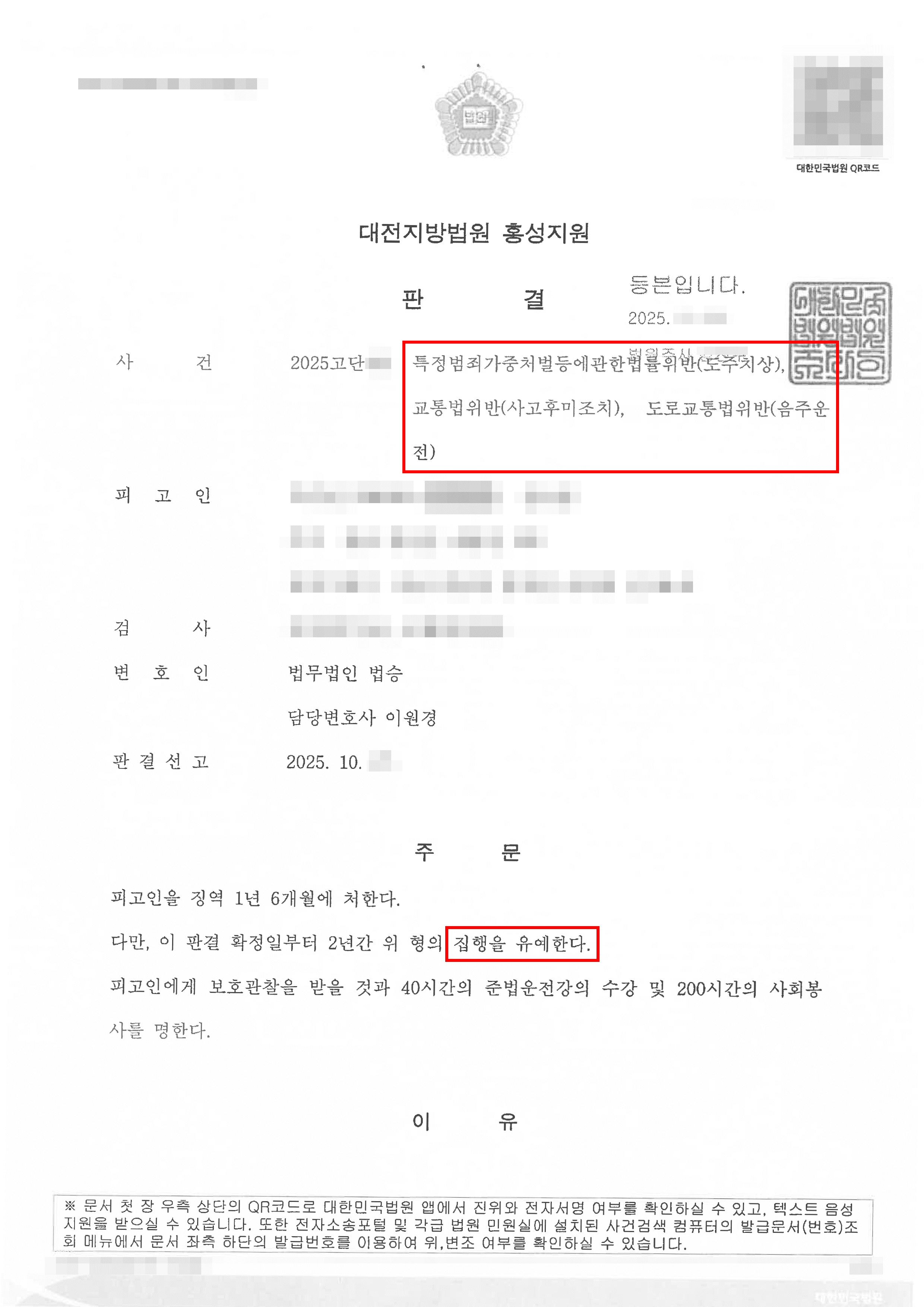 집행유예ㅣ음주운전, 도주치상(뺑소니) 혐의로 기소되었으나 집행유예 선처받은 사례
