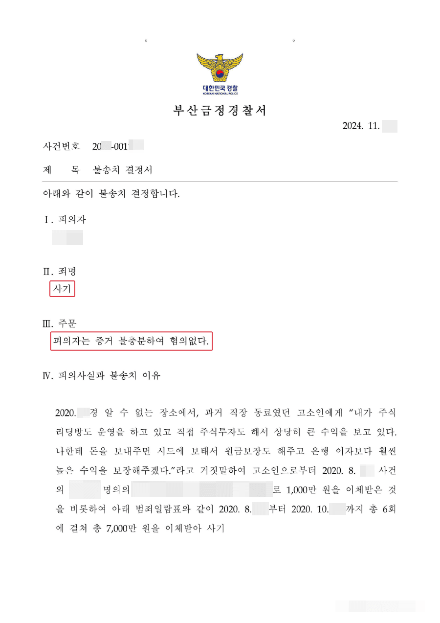 무혐의(불송치)ㅣ지인의 요청으로 주식 투자를 하다 실패하여, 지인에게 사기로 고소 당한 의뢰인 사례