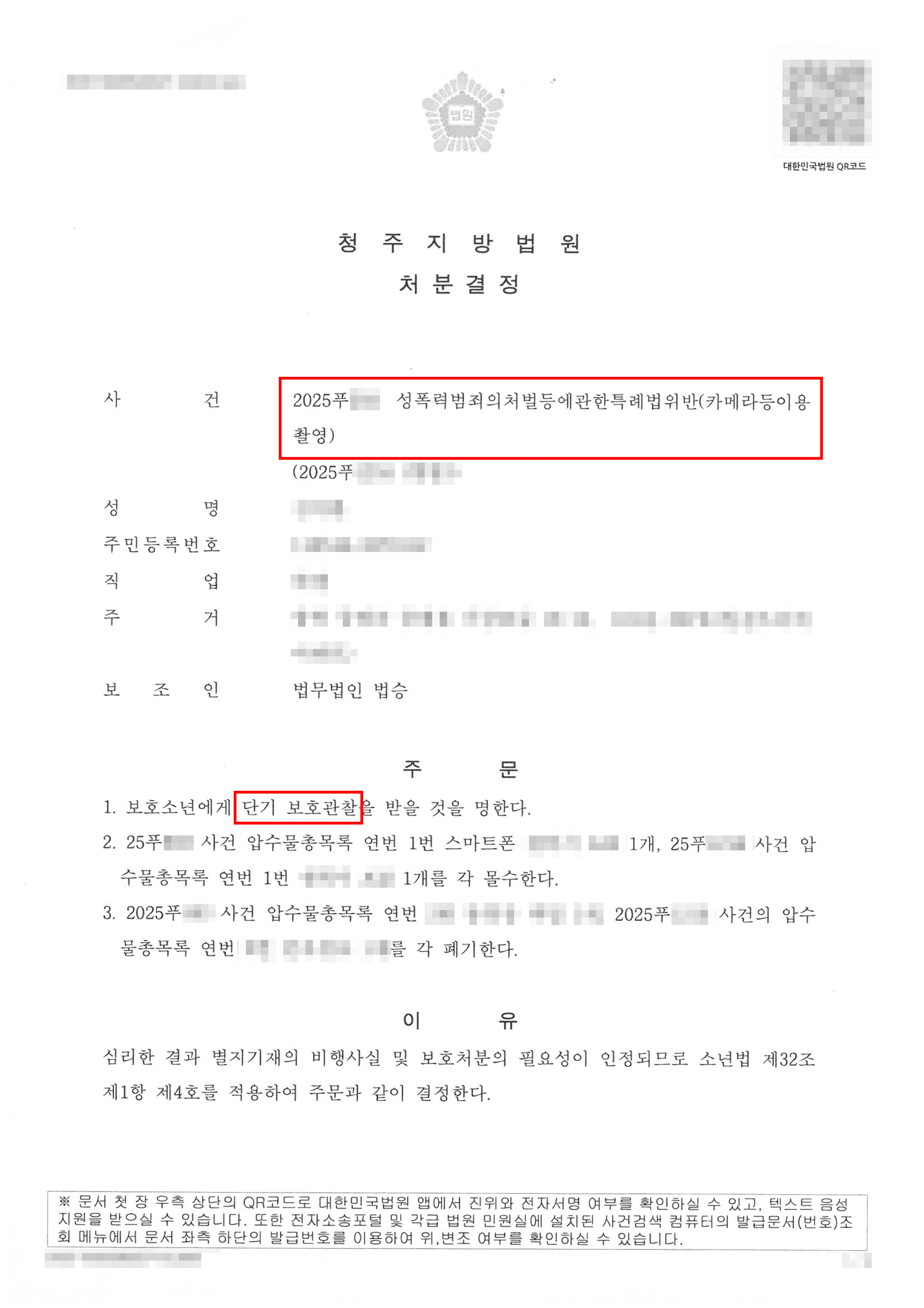보호처분 | 반복된 카메라이용촬영 범죄를 저질렀음에도 불구하고 낮은 보호처분(4호 처분)을 받은 사안