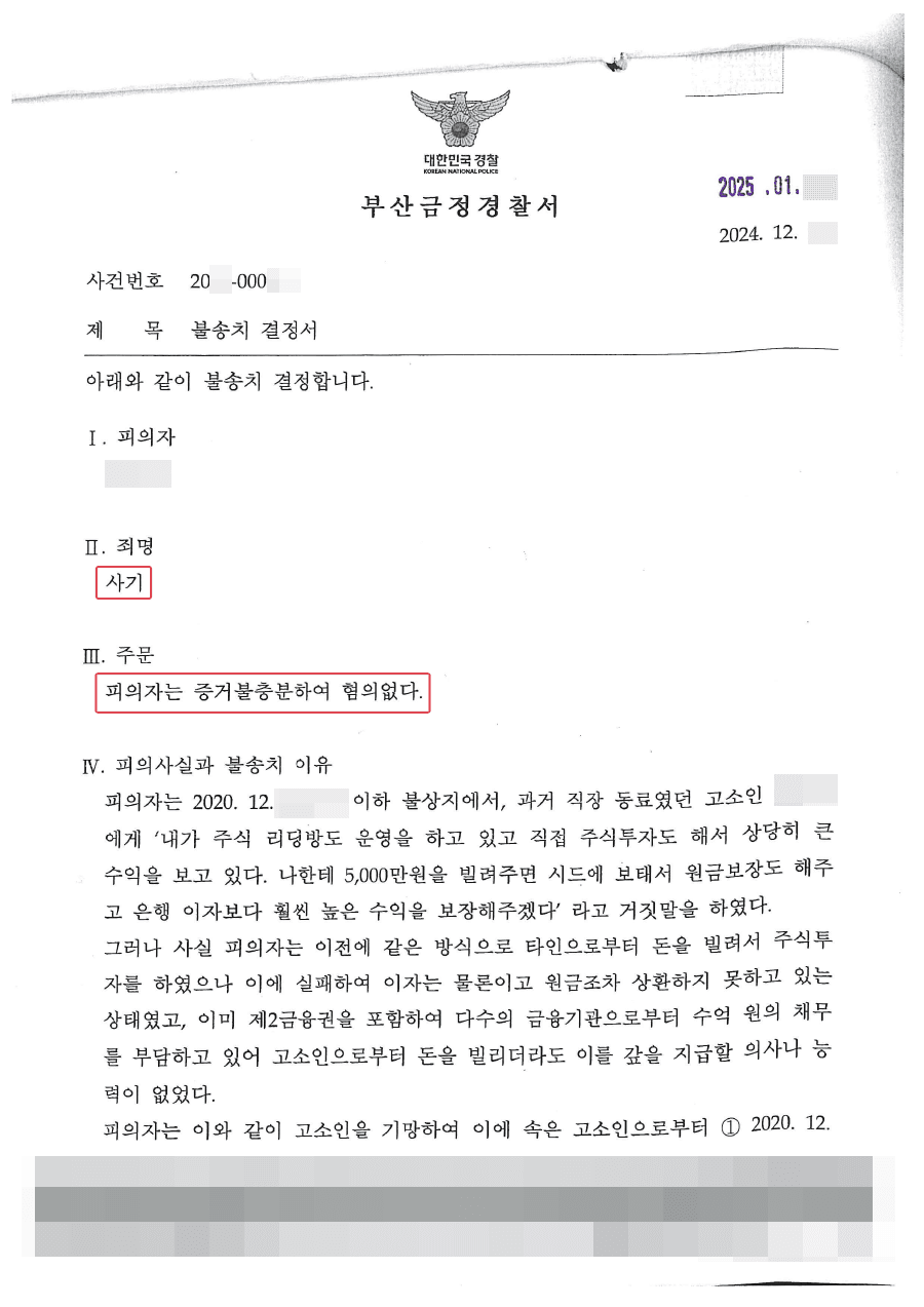 불송치ㅣ회사동료의 요청으로 주식 투자를 하다 실패로 투자금을 회수하지 못하자, 사기로 고소 당한 의뢰인 사례