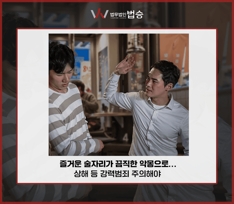 즐거운 술자리가 끔찍한 악몽으로…상해 등 강력범죄 주의해야