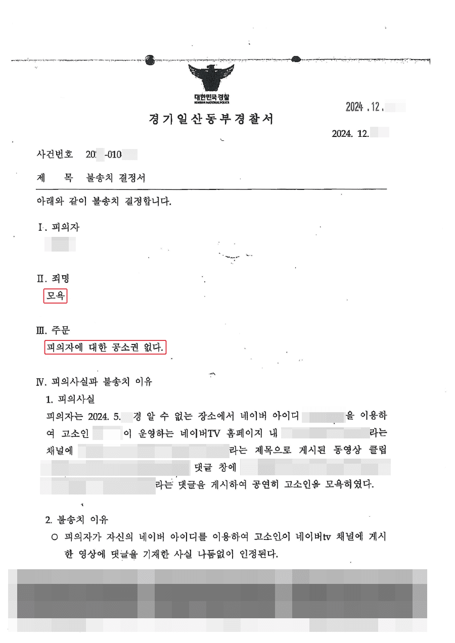 불송치ㅣ인플루언서가 올린 동영상에 모욕적인 댓글을 남겨 고소 당한 의뢰인 사례