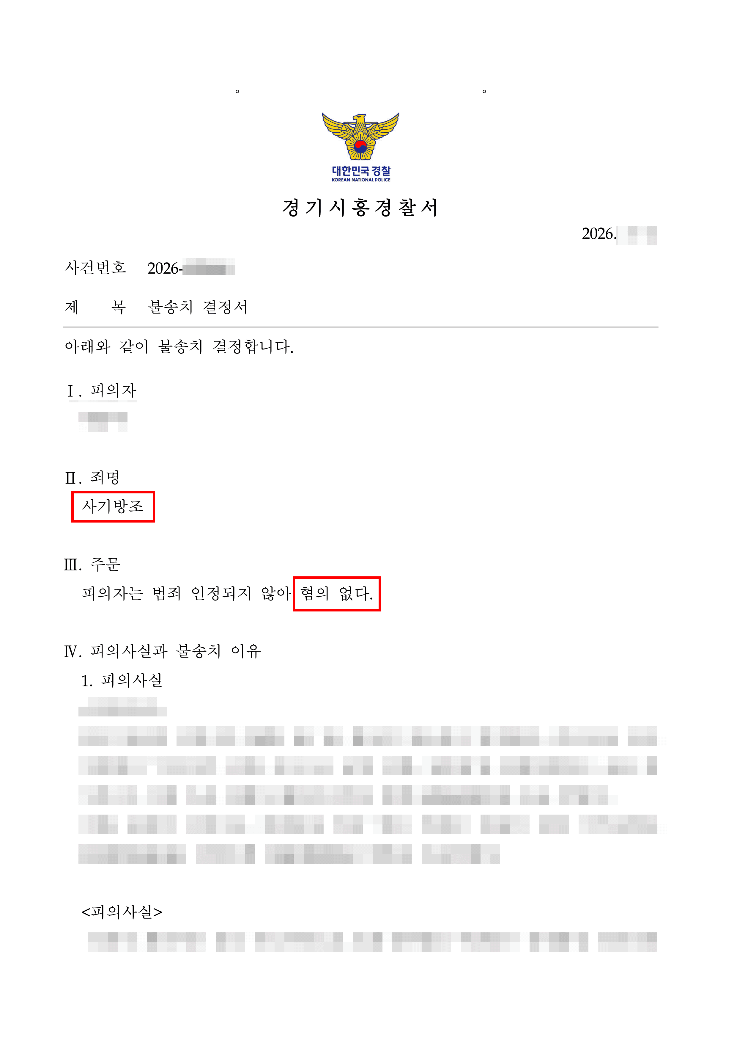 무혐의 | 보이스피싱 송금 아르바이트 사기방조 혐의, 경찰 단계 불송치(무혐의) 결정 성공사례