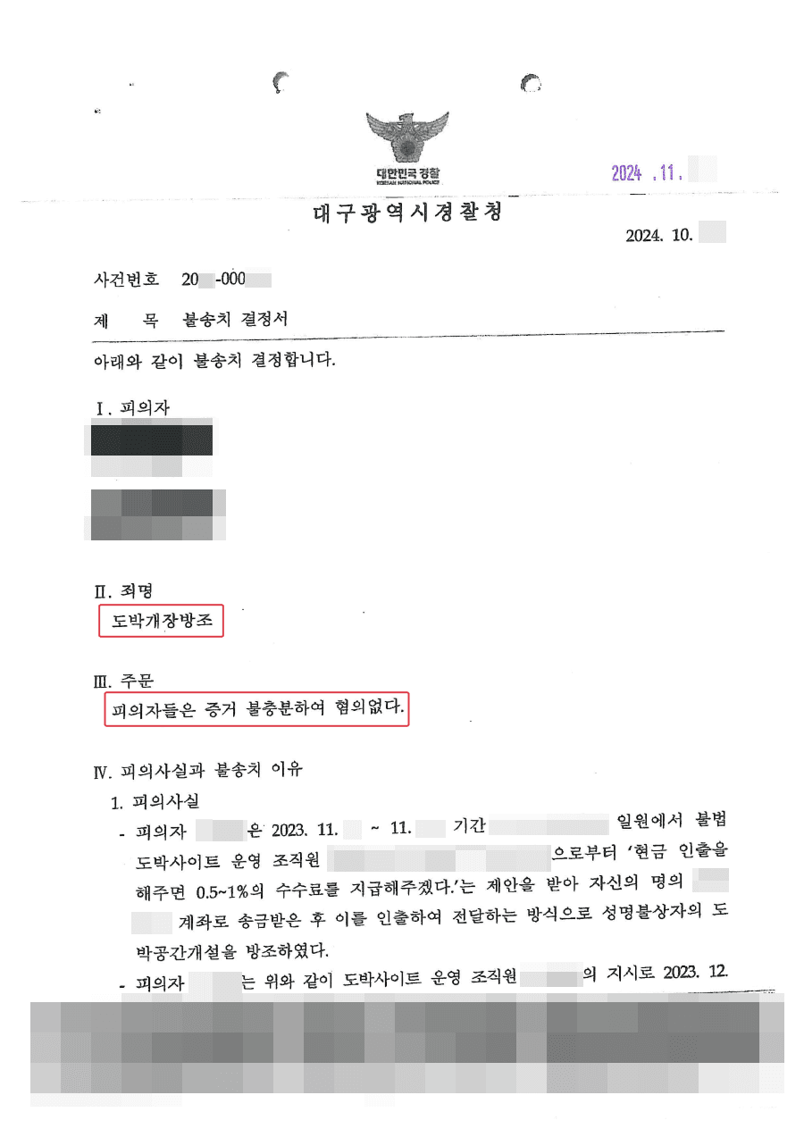 무혐의(불송치)ㅣ투자 리딩 사기 조직에 통장을 빌려주고, 불상의 조직원에게 현금을 전달한 혐의로 도박개장방조에 연루된 의뢰인 사례