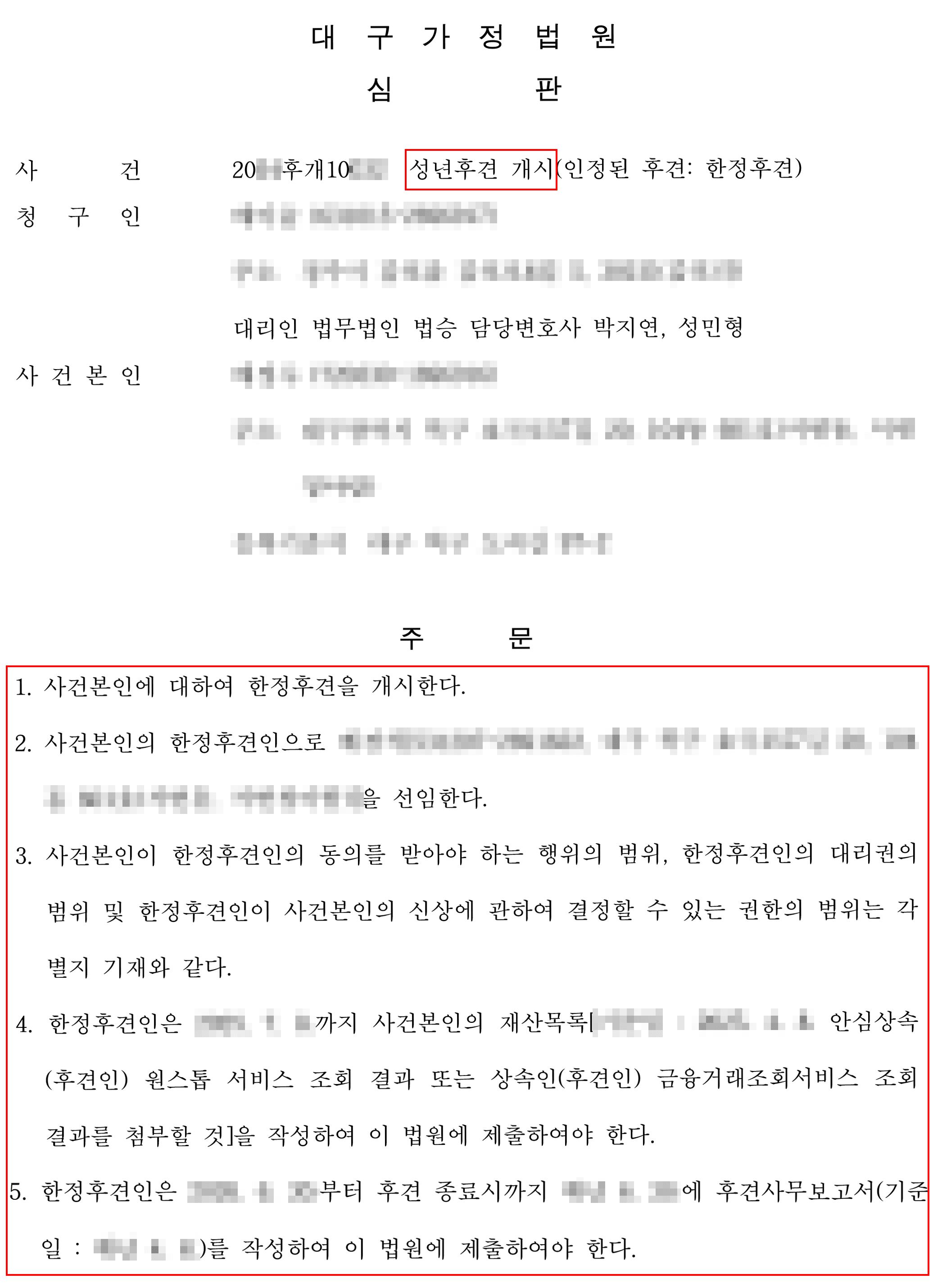 지적장애 성인에 대한 정신감정 거부 극복 및 한정후견 개시결정 사례