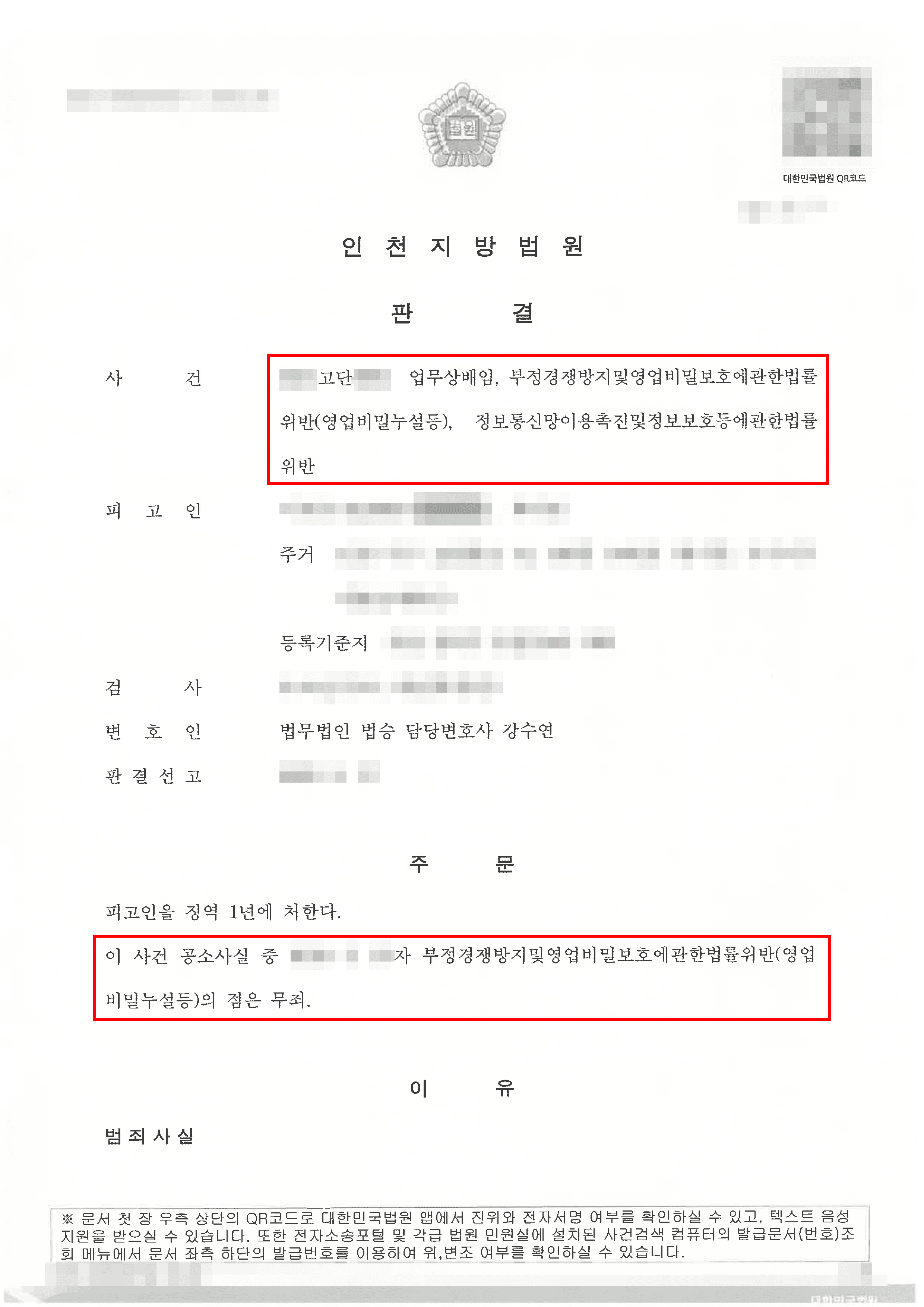 일부무죄 | 퇴사 후 회사자료 열람한 혐의로 업무상배임, 부정경쟁방지법 위반, 정통망법 위반의 혐의로 기소된 사안