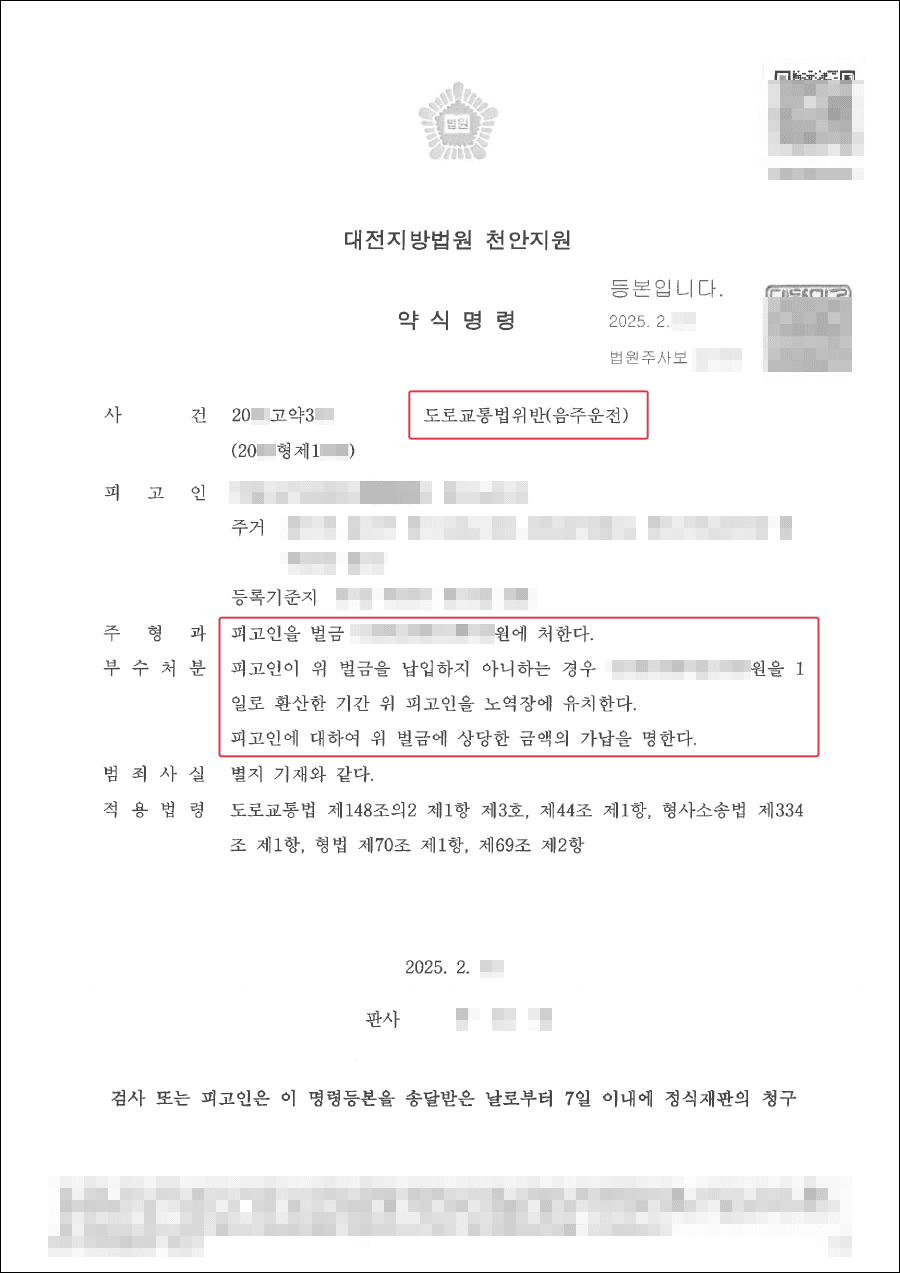 벌금형 | 음주운전 4진으로 실형위기에 처한 의뢰인 벌금형 받은 사례