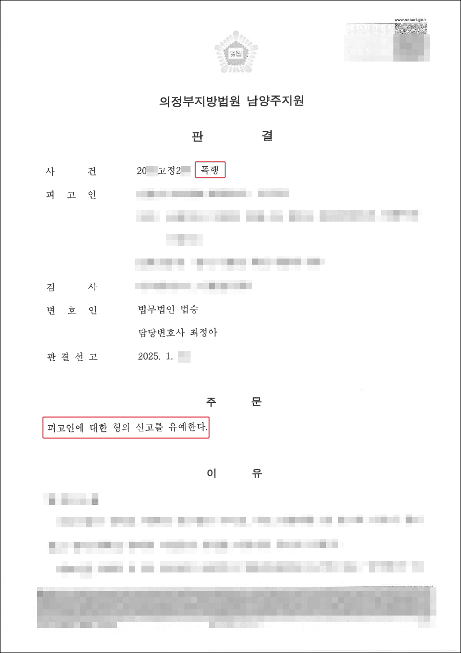 남양주형사전문변호사, 선고유예ㅣ서로 폭행하였지만 의뢰인만 선고유예 나온 사례