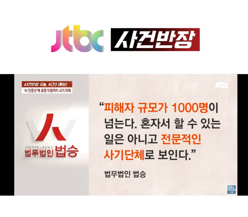 양원준변호사 jtbc 사건반장 자문 인터뷰 | AI 중고거래 사기