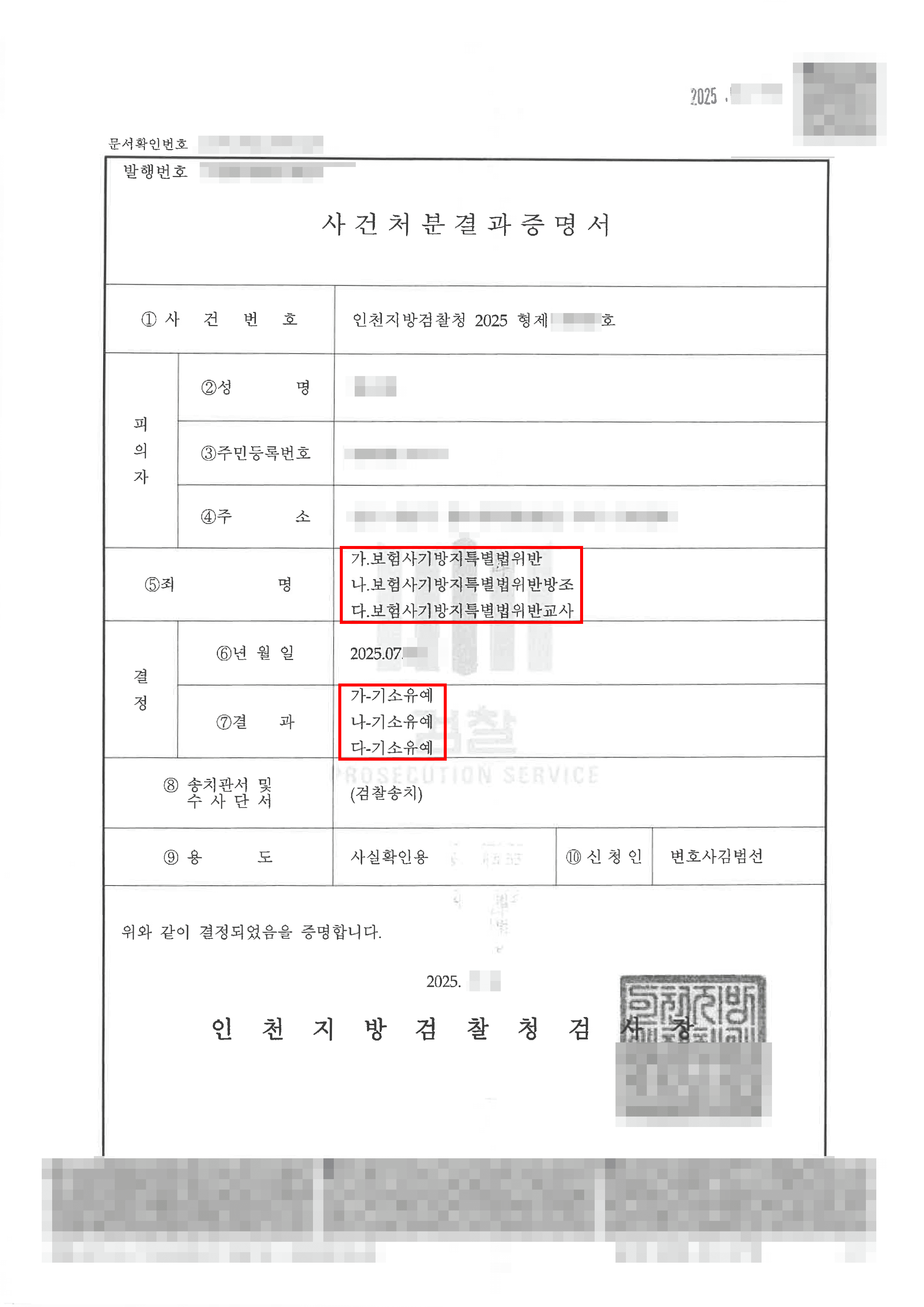 기소유예 | ‘뒤쿵’ 사기 혐의 의뢰인이 기소유예 처분을 받은 사례