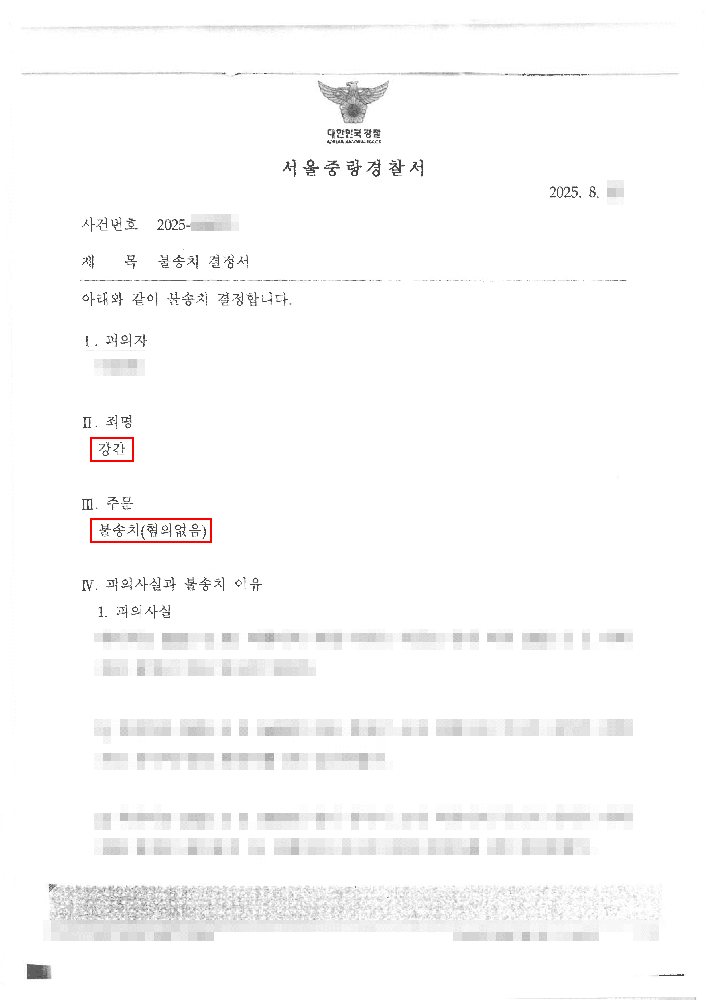남양주성범죄변호사, 무혐의 | 강간죄로 고소당했으나 무혐의 처분 받은 사례