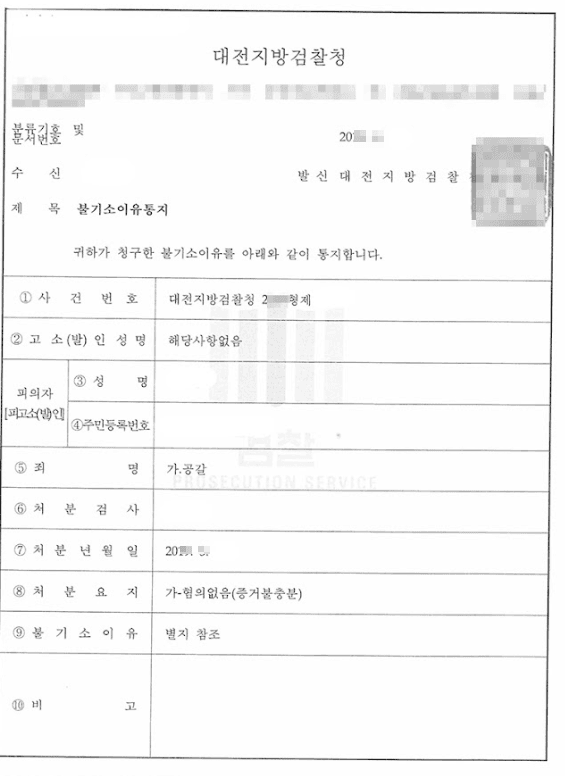 혐의없음(증거불충분)ㅣ공갈 - 대전지방검찰청 20**형제1**