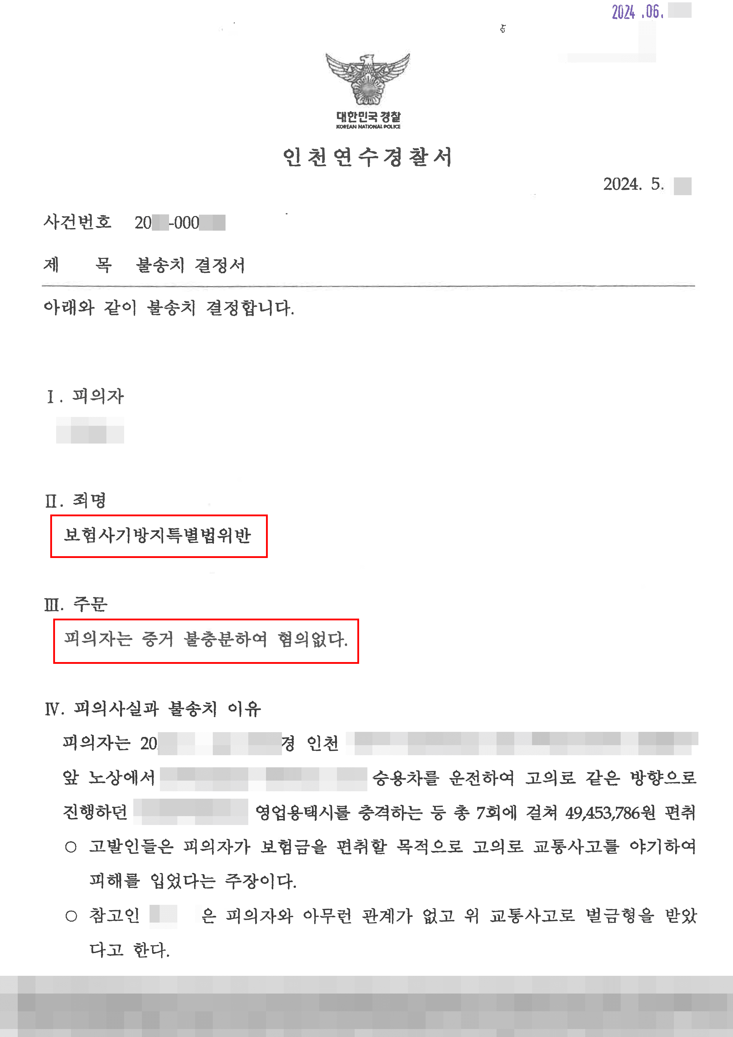 수차례 교통사고 피해 불구하고 보험사기 의심받은 의뢰인 혐의없음 밝힌 사례