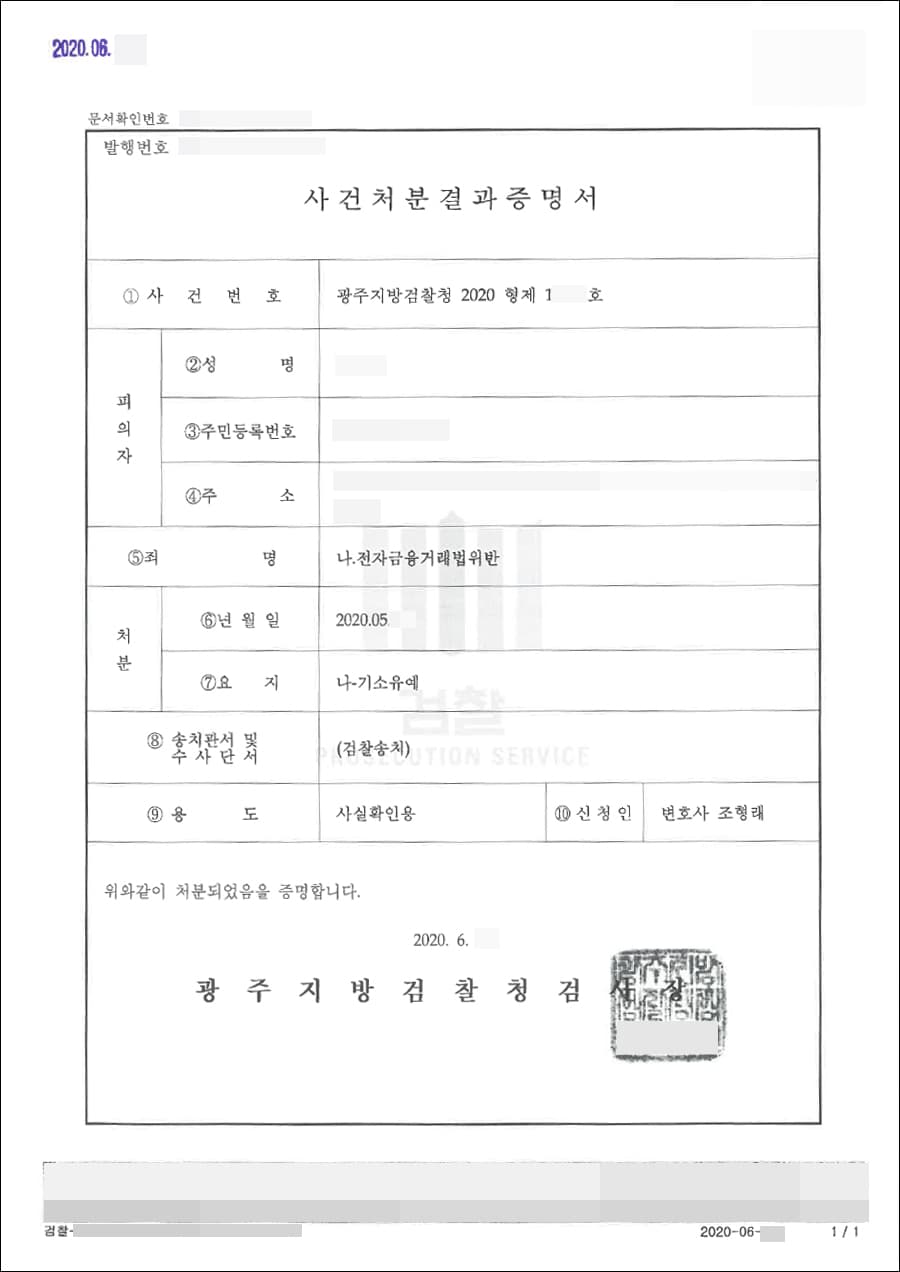 기소유예 | 전자금융거래법위반 - 광주지방검찰청 2020형제19***
