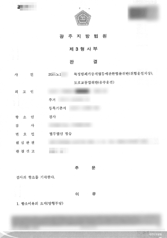 특가법 위반(위험운전치상)등 - 광주지방법원 20**노1***