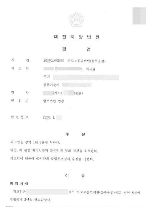 집행유예ㅣ도로교통법위반(음주운전) - 대전지방법원 20**고단3***