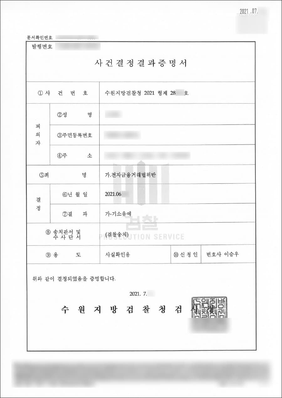 기소유예 | 전자금융거래법 위반 - 수원지방검찰청 20**형제28***