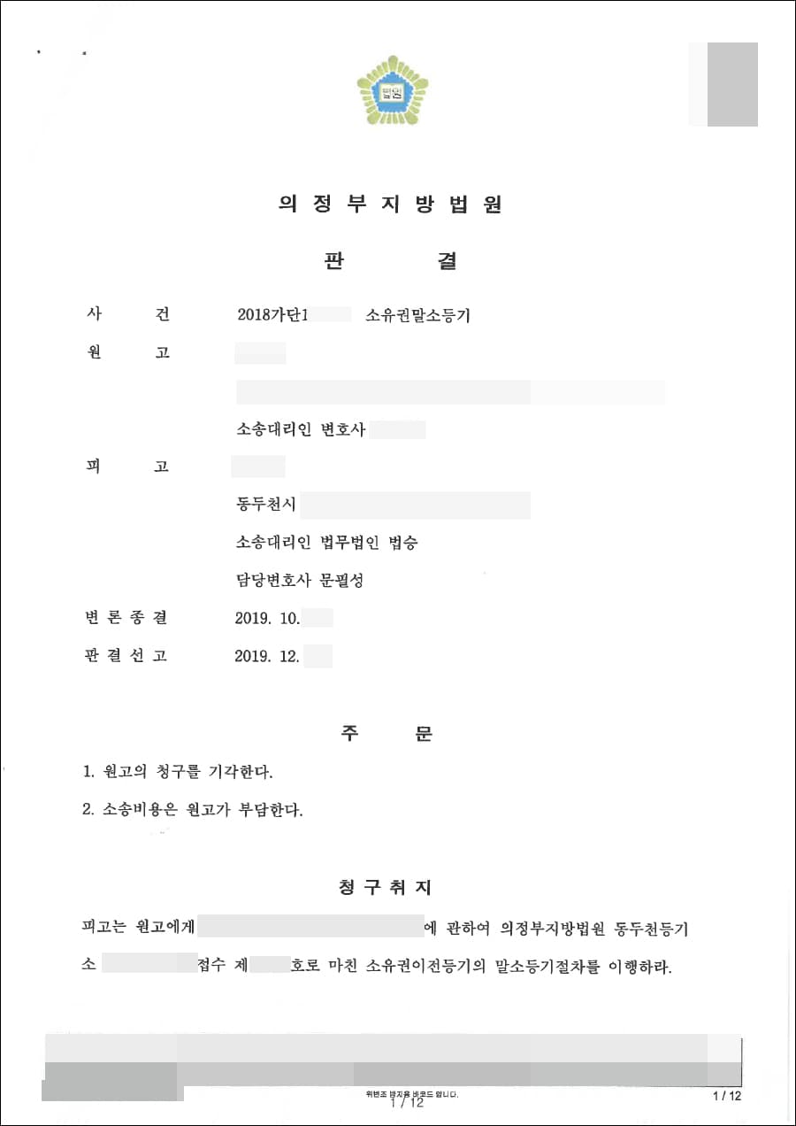 피고 승(청구 기각) | 소유권말소등기 - 의정부지방법원 2018가단12****