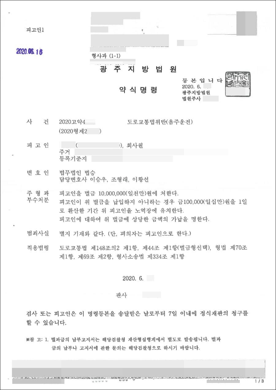 벌금형 | 도로교통법위반(음주운전) - 광주지방법원 2020고약4***