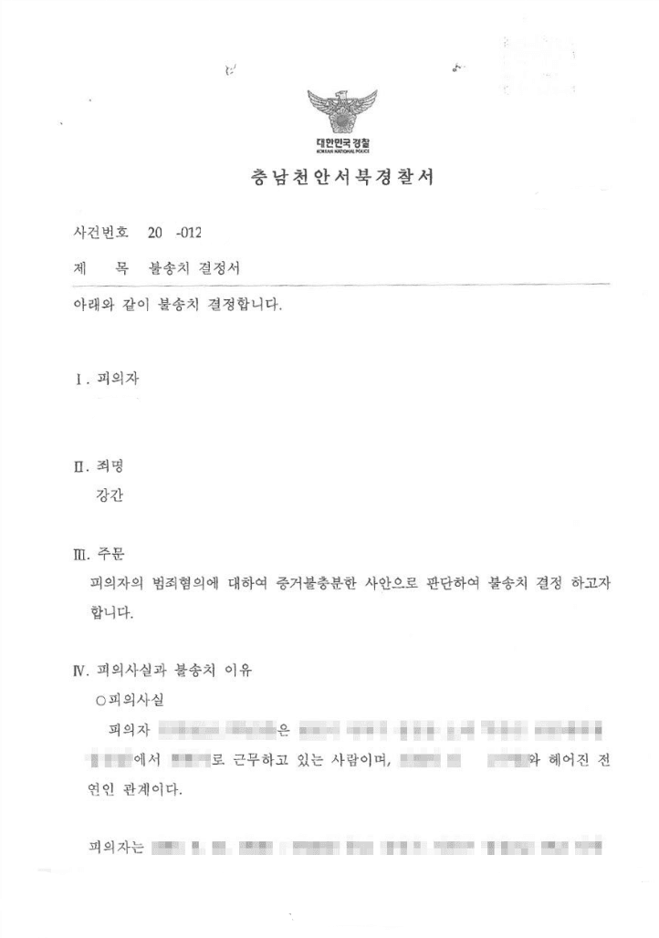 불송치결정(무혐의) | 강간 - 천안서북경찰서 20**-012***