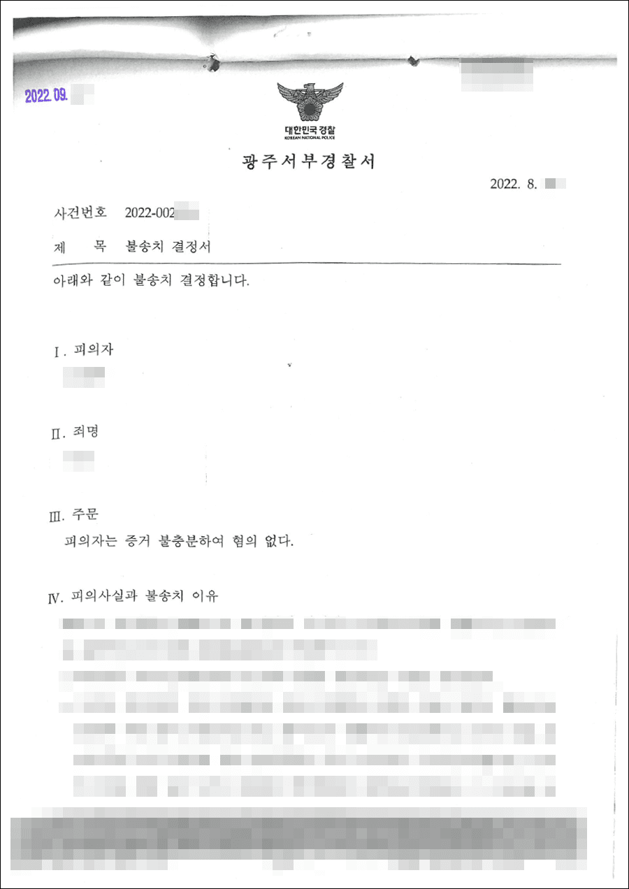 불송치결정(무혐의) | 사기 - 광주서부경찰서 20**-004***