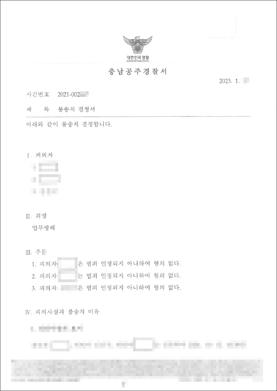 불송치결정(무혐의) | 업무방해 - 대전지방검찰청 공주지청 불송치결정서 20**불제**
