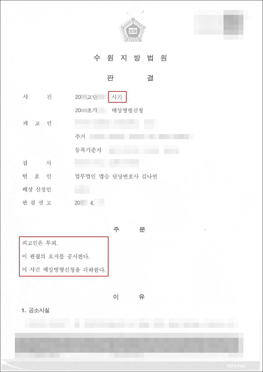 무죄 | 사기 - 수원지방법원 20**고단***