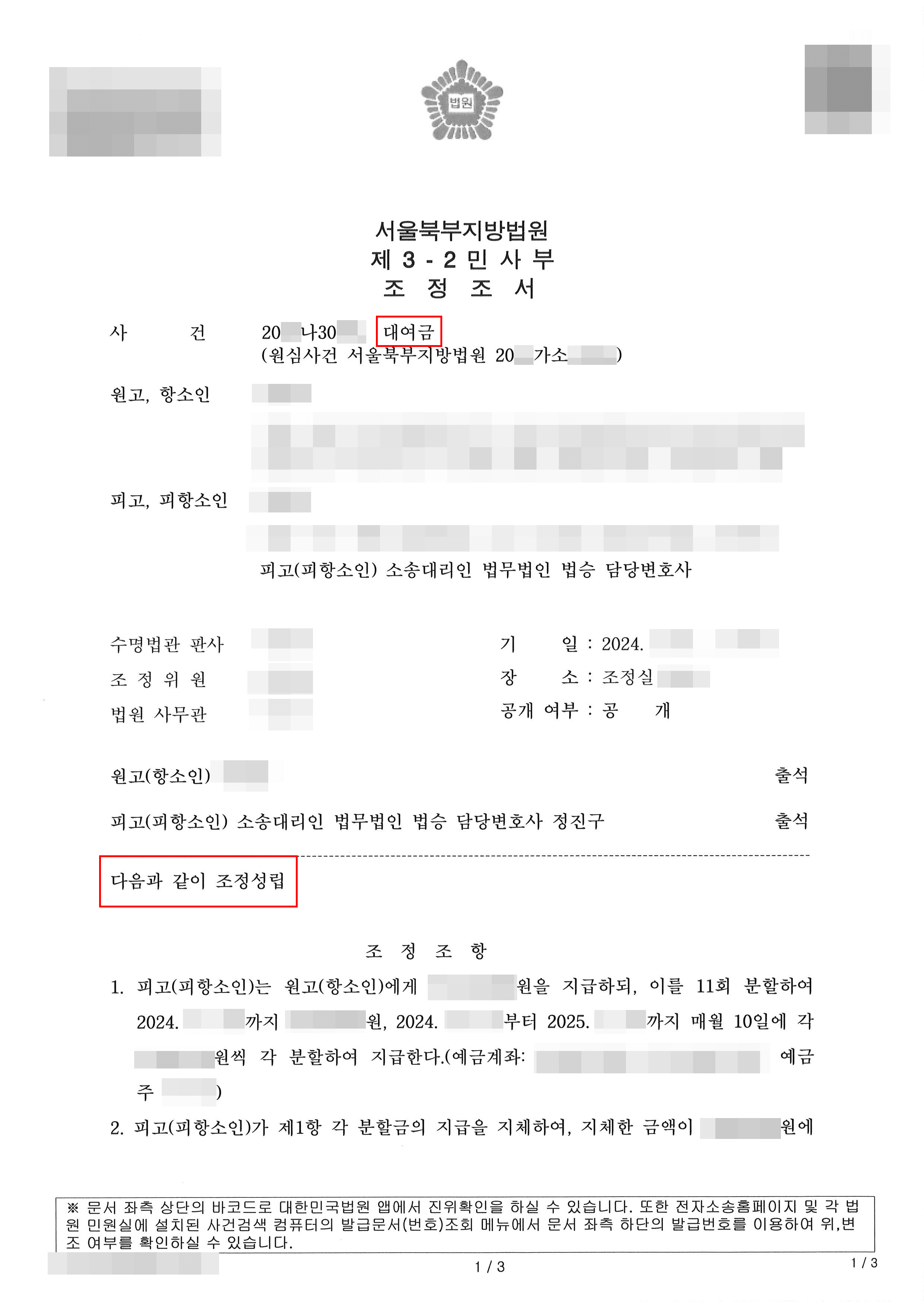 피고 일부 승소 | 채무로 인해 민사소송 당한 의뢰인 조정으로 금액 감축 성공