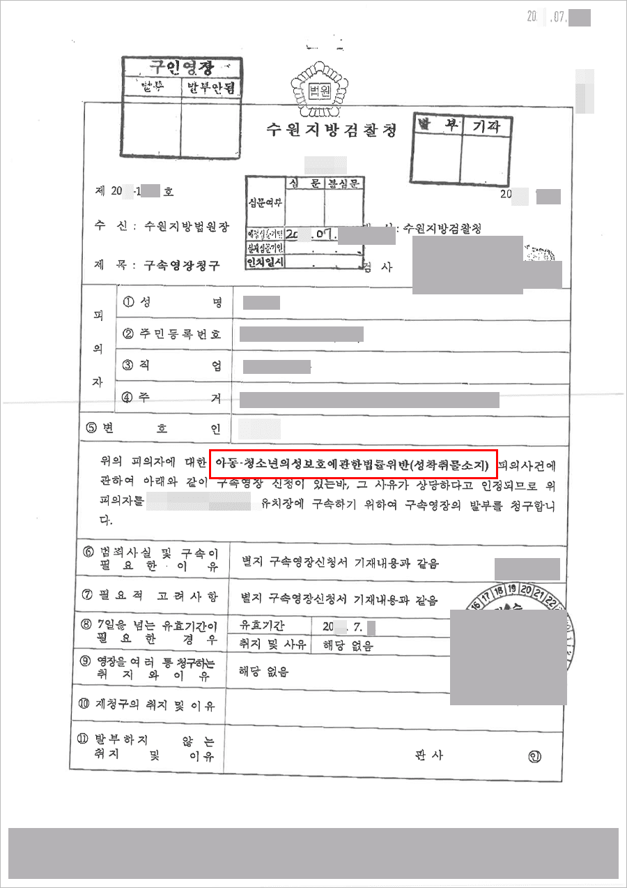 영장기각 | 아청법 위반(성착취물 소지 및 제작) - 수원지방검찰청 20**-1***