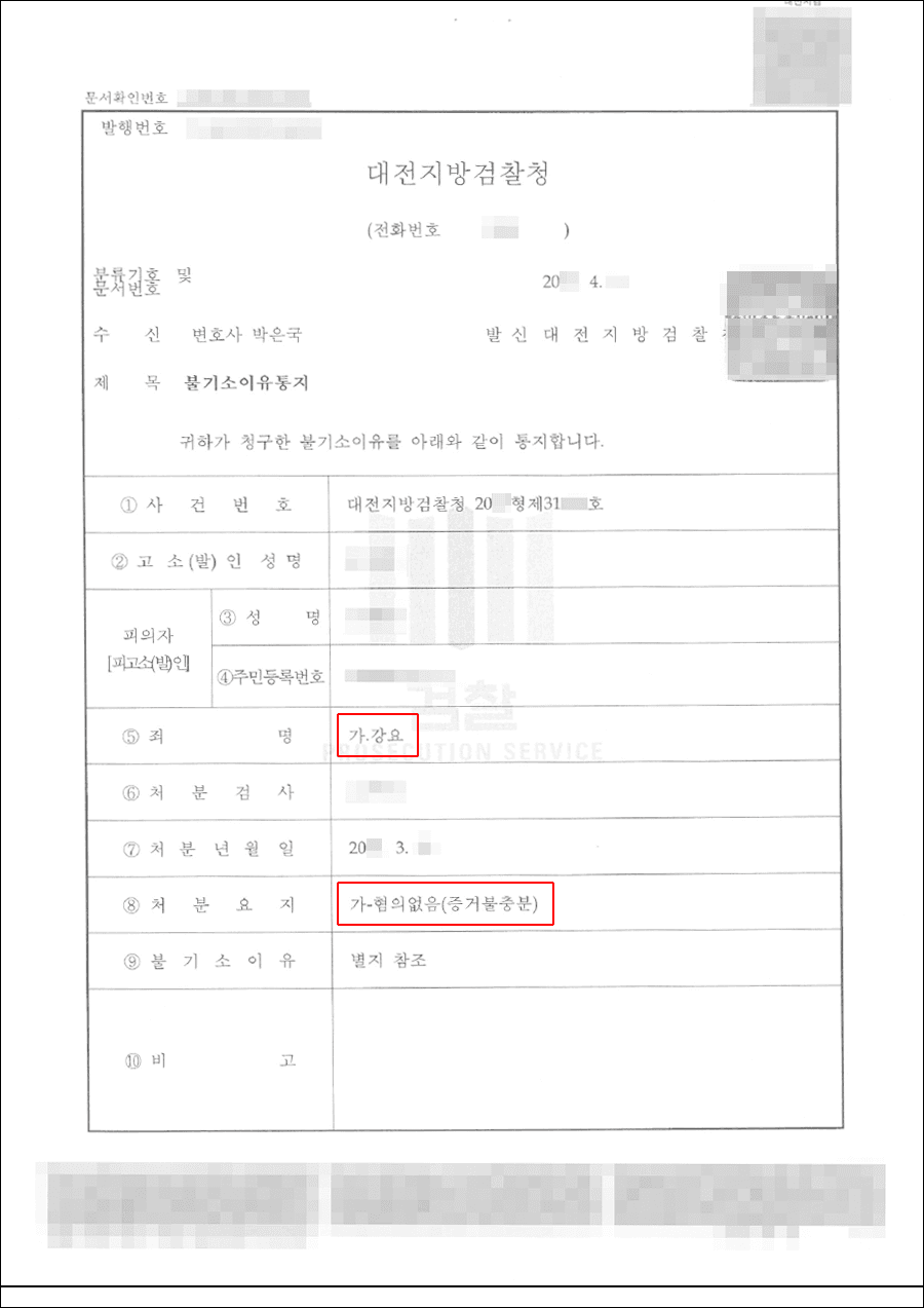 증거불충분(무혐의) | 강요 - 대전지방검찰청 20**형제31***