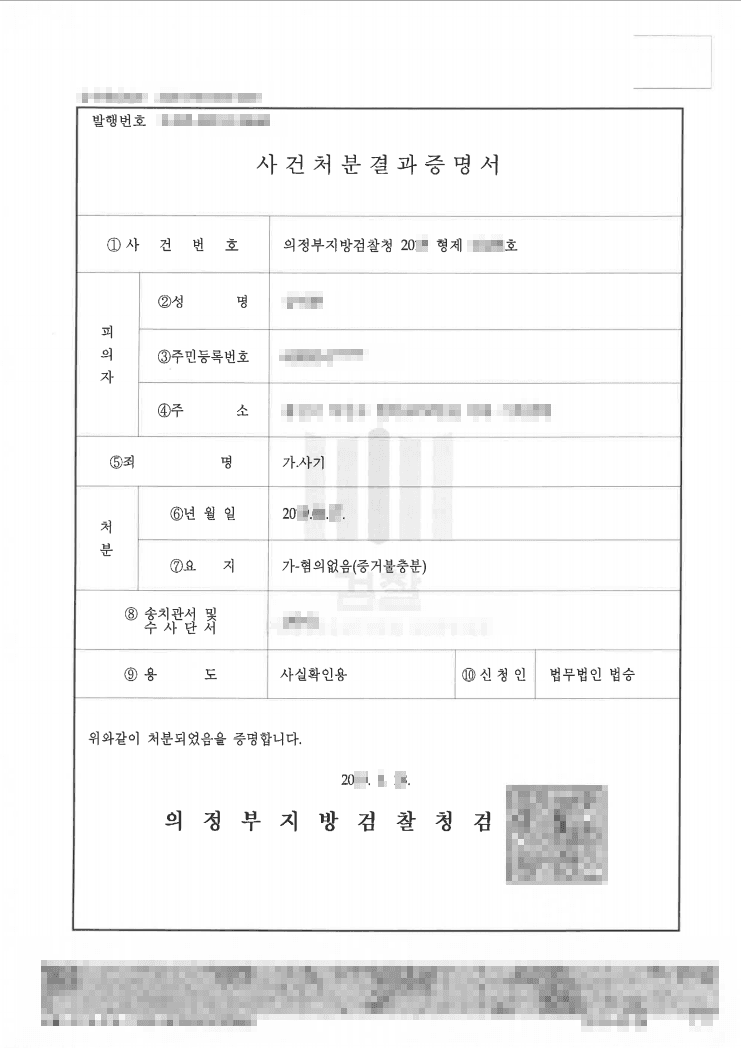 혐의없음ㅣ사기 - 의정부지방검찰청 20**형제1****호