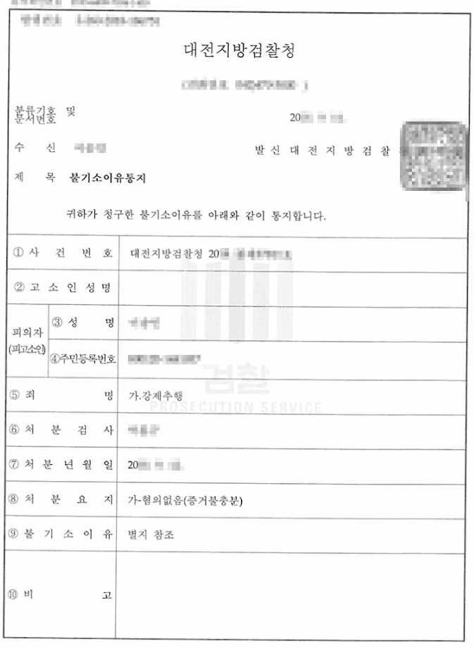 혐의없음(증거불충분) | 강제추행 - 대전지방검찰청 20**형제3****